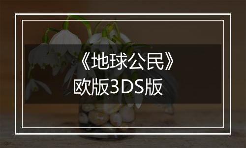《地球公民》欧版3DS版