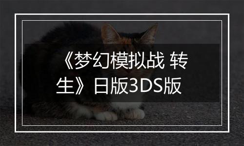 《梦幻模拟战 转生》日版3DS版