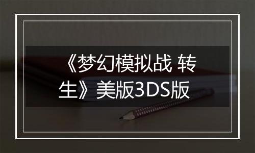 《梦幻模拟战 转生》美版3DS版