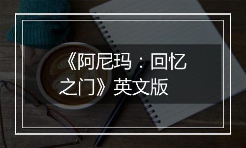 《阿尼玛：回忆之门》英文版