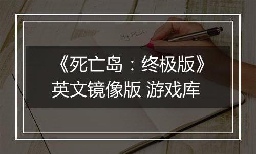 《死亡岛：终极版》英文镜像版 游戏库
