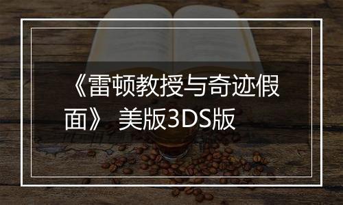 《雷顿教授与奇迹假面》 美版3DS版