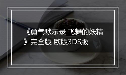 《勇气默示录 飞舞的妖精》完全版 欧版3DS版