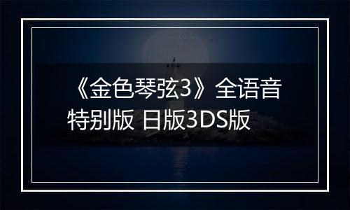 《金色琴弦3》全语音特别版 日版3DS版