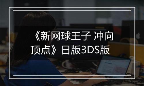 《新网球王子 冲向顶点》日版3DS版
