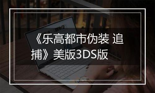 《乐高都市伪装 追捕》美版3DS版