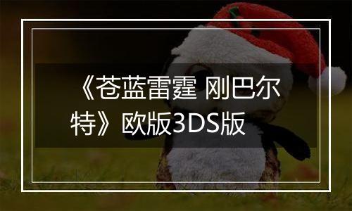 《苍蓝雷霆 刚巴尔特》欧版3DS版