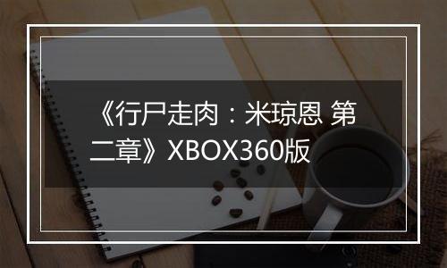 《行尸走肉：米琼恩 第二章》XBOX360版