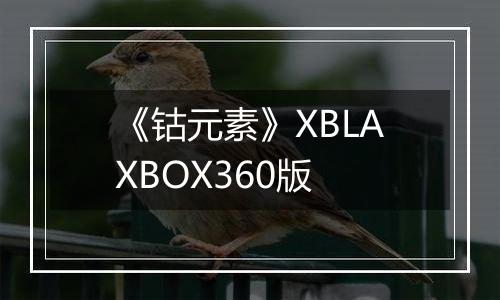 《钴元素》XBLAXBOX360版