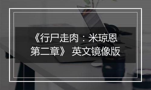 《行尸走肉：米琼恩 第二章》 英文镜像版