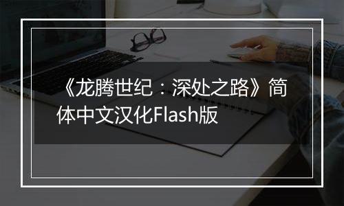 《龙腾世纪：深处之路》简体中文汉化Flash版