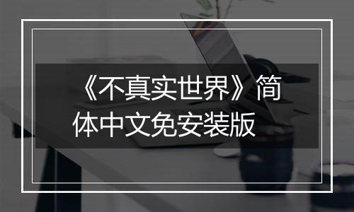 《不真实世界》简体中文免安装版