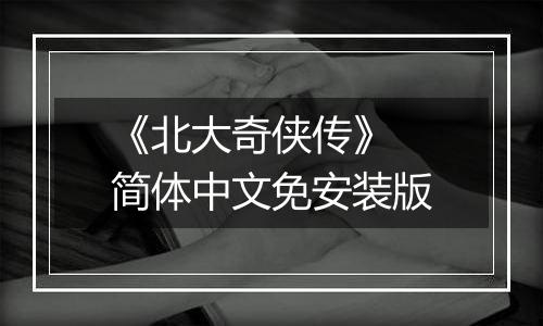 《北大奇侠传》 简体中文免安装版