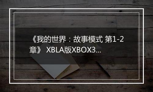 《我的世界：故事模式 第1-2章》 XBLA版XBOX360版