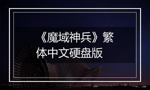 《魔域神兵》繁体中文硬盘版