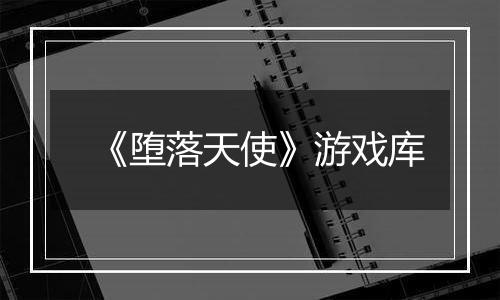 《堕落天使》游戏库