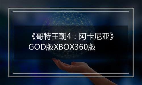 《哥特王朝4：阿卡尼亚》GOD版XBOX360版