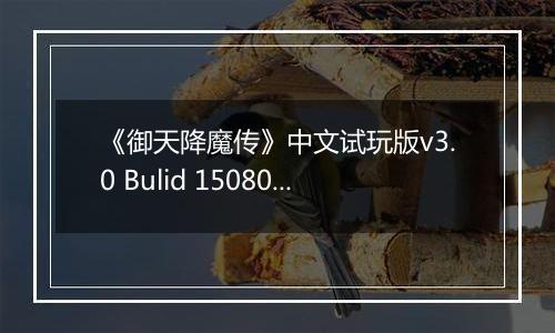 《御天降魔传》中文试玩版v3.0 Bulid 150804