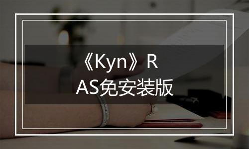 《Kyn》RAS免安装版