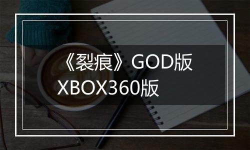 《裂痕》GOD版XBOX360版