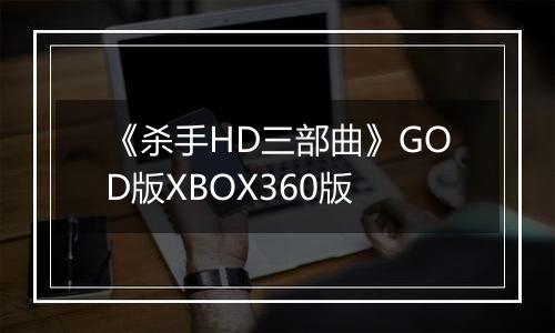 《杀手HD三部曲》GOD版XBOX360版