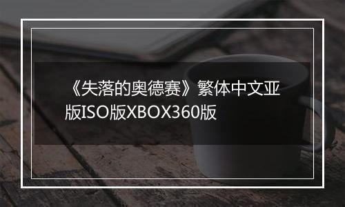 《失落的奥德赛》繁体中文亚版ISO版XBOX360版