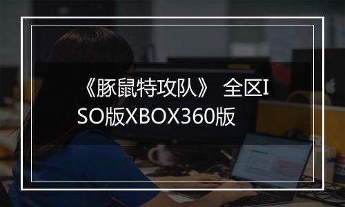 《豚鼠特攻队》 全区ISO版XBOX360版