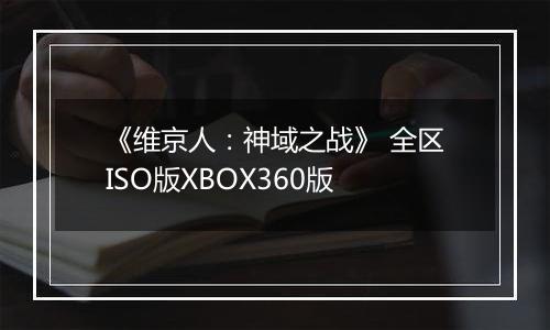 《维京人：神域之战》 全区ISO版XBOX360版