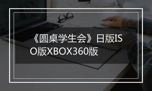 《圆桌学生会》日版ISO版XBOX360版