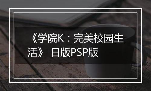 《学院K：完美校园生活》 日版PSP版