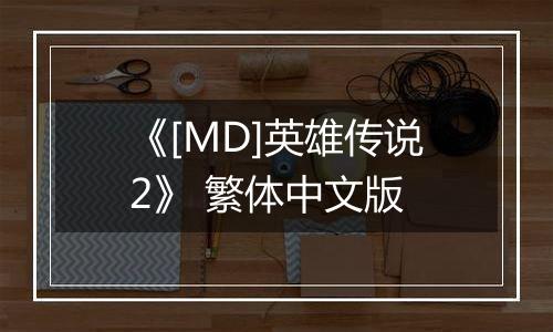 《[MD]英雄传说2》 繁体中文版