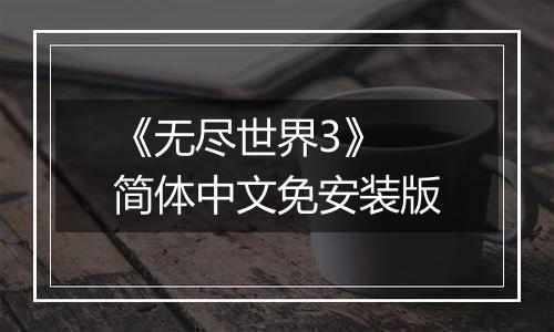 《无尽世界3》 简体中文免安装版