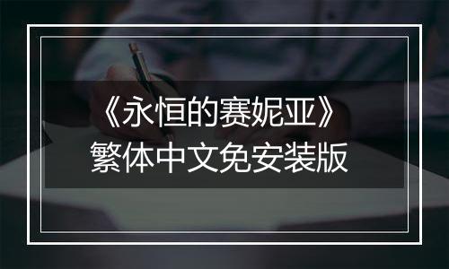 《永恒的赛妮亚》 繁体中文免安装版