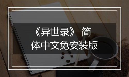 《异世录》 简体中文免安装版