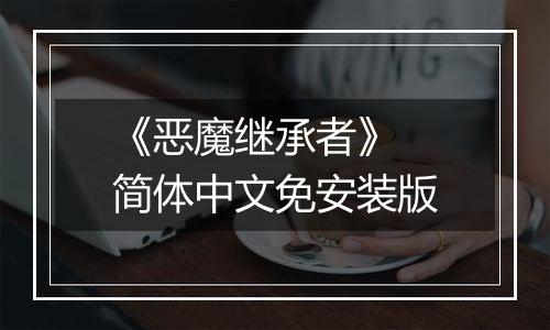 《恶魔继承者》 简体中文免安装版