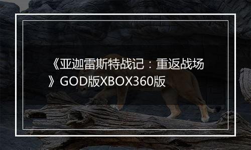 《亚迦雷斯特战记：重返战场》GOD版XBOX360版