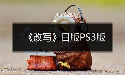 《改写》日版PS3版