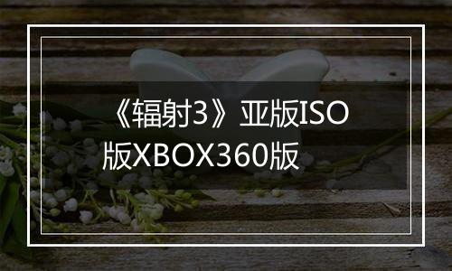 《辐射3》亚版ISO版XBOX360版