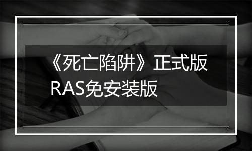 《死亡陷阱》正式版 RAS免安装版