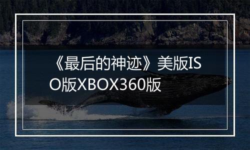 《最后的神迹》美版ISO版XBOX360版