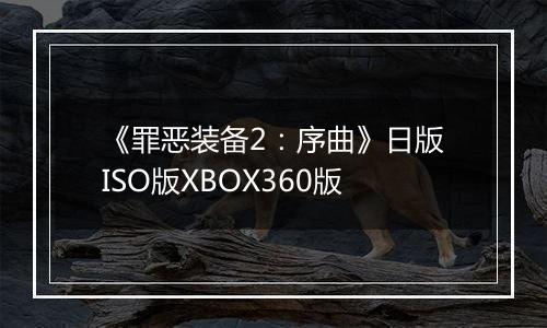 《罪恶装备2：序曲》日版ISO版XBOX360版
