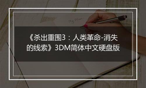 《杀出重围3：人类革命-消失的线索》3DM简体中文硬盘版