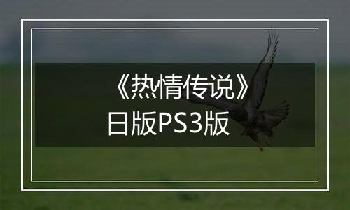 《热情传说》日版PS3版