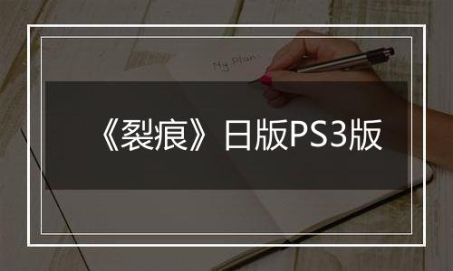 《裂痕》日版PS3版