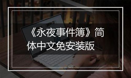 《永夜事件簿》简体中文免安装版