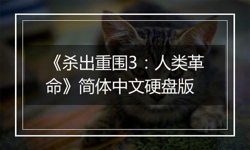 《杀出重围3：人类革命》简体中文硬盘版