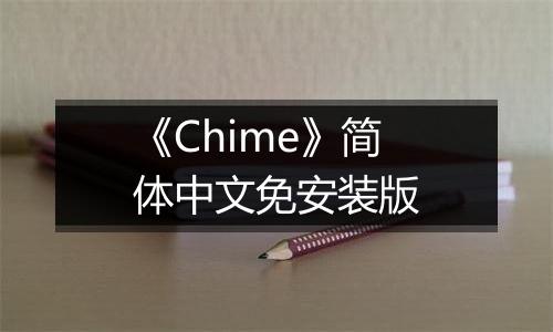 《Chime》简体中文免安装版