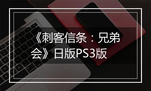 《刺客信条:兄弟会》日版PS3版