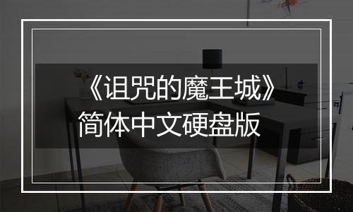 《诅咒的魔王城》简体中文硬盘版