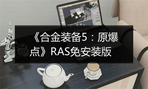 《合金装备5:原爆点》RAS免安装版